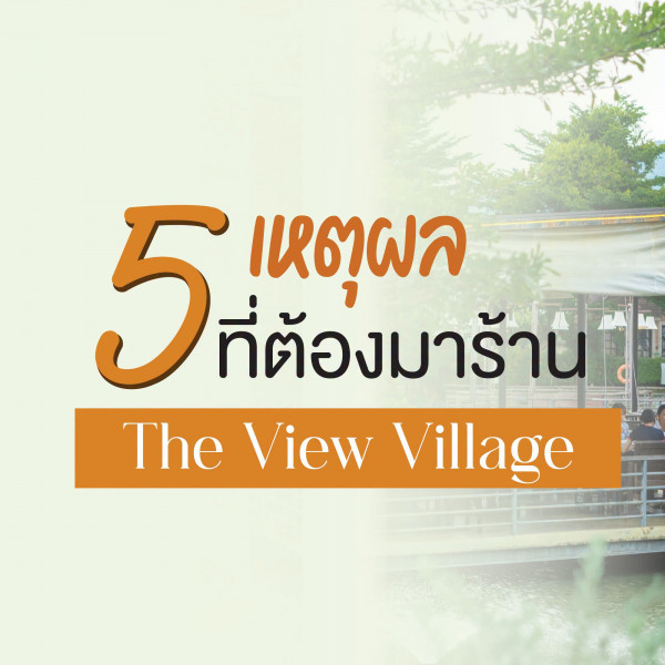 @เชียงใหม่ ทุกโอกาสพิเศษ ครบจบในที่เดียว.. “เดอะวิว วิลเลจ”